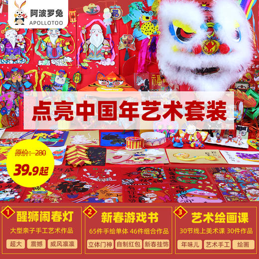 阿波罗兔儿童新年艺术手工套装 商品图4
