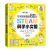 80个有趣的STEAM科学小实验 提升孩子动手能力  商品缩略图0