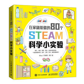 80个有趣的STEAM科学小实验 提升孩子动手能力 