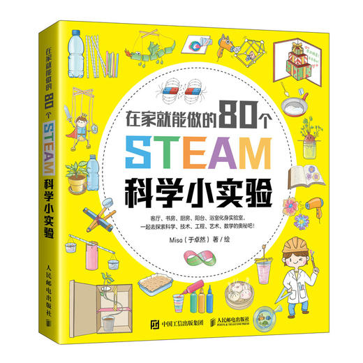 80个有趣的STEAM科学小实验 提升孩子动手能力  商品图0