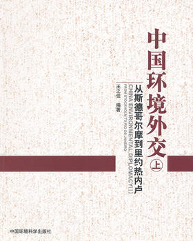 中国环境外交（上）