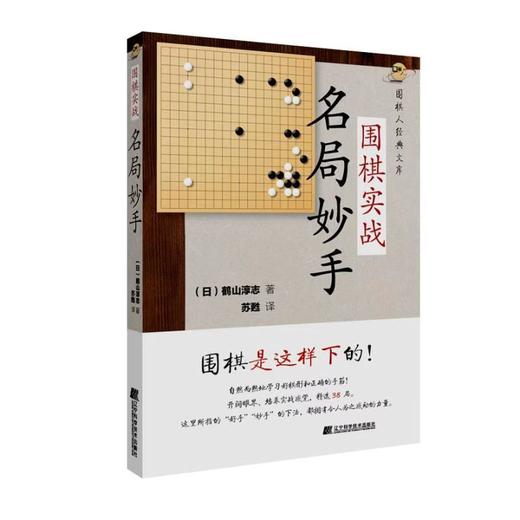 2本新书套装《围棋实战——名局妙手》&《围棋死活训练营 中级篇》 商品图0