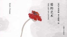 第七十六期：《爱的艺术》