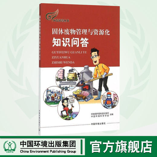 固体废物管理与资源化知识问答   9787511123701 商品图0