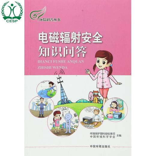 电磁辐射安全知识问答 环境保护部科技标准司 中国环境科学学会 9787511126429 商品图1