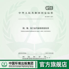 GB 25467-2010铜、镍、钴工业污染物排放标准  135111103   中国环境出版集团