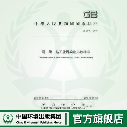 GB 25467-2010铜、镍、钴工业污染物排放标准  135111103   中国环境出版集团 商品图0