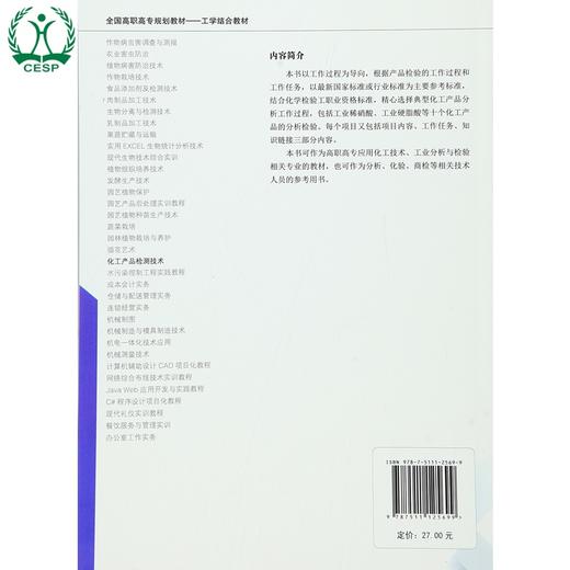 化工产品检测技术 全国高职高专规划教材·工学结合教材 李蓉 环境保护 9787511125699 商品图1