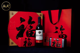 【送礼臻选】“东茶西酿”红福礼盒