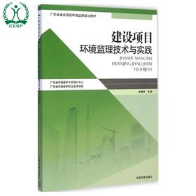 建设项目环境监理技术与实践 广东省建设项目环境监理培训教材 林帼秀 环境保护 9787511121349