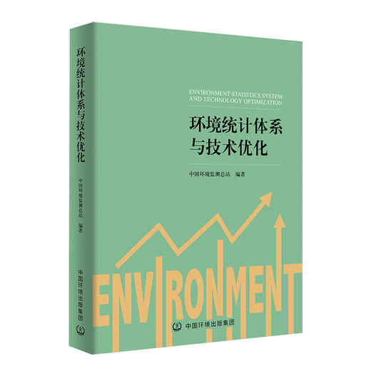 环境统计工作指南 中国环境出版集团 9787511140104 生态环境部综合司+环境统计体系与技术优化9787511141026 商品图1