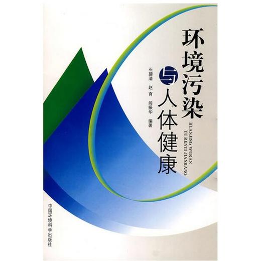 环境污染与人体健康 石碧清 赵育 闾振华 环境科普读物 环境保护图书 环境监测9787802094017【少量库存拍完无货 商品图0