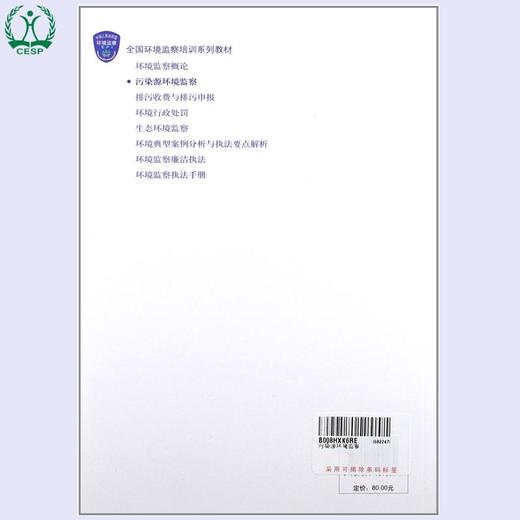 污染源环境监察 全国环境监察培训系列教材 环境保护部环境监察局 9787511109064 商品图1