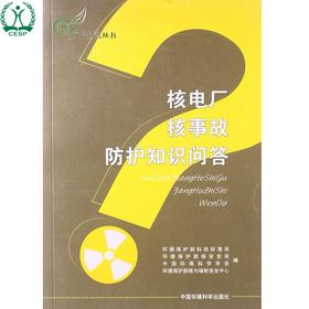 核电厂核事故防护知识问答 环保科普丛书 赵英民 刘华 环境保护 环境科学 9787511107022