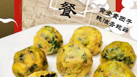 A+星厨黄金素团子/耗油杏鲍菇/秋色菌菇汤