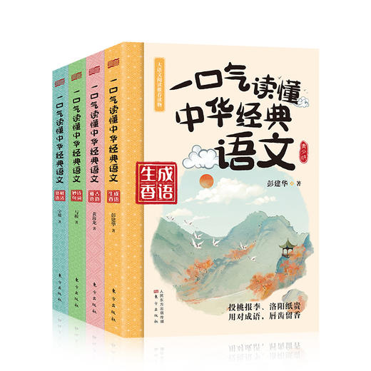 《一口气读懂中华经典语文》《一口气读懂诗词名句》| 青少年版中国古诗词鉴赏 古文名篇名段 老师推荐中小学读物 商品图1