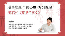 崇贤书院手读经典-邓石如篆书《千字文》