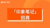 【印象笔记】招商 商品缩略图0
