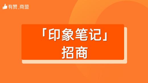【印象笔记】招商 商品图0