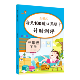 全横式每天100道口算题卡计时测评彩绘版三年级下册