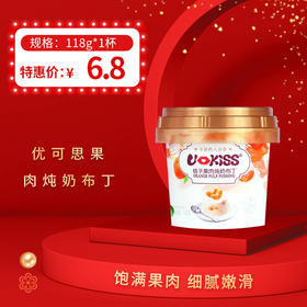 优可思果肉炖奶布丁118g，冷藏更美味 含糯米 Q弹爽口，保质期12个月