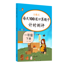 全横式每天100道口算题卡计时测评彩绘版一年级下册 开明出版社
