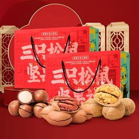 三只松鼠红蓝款坚果礼盒