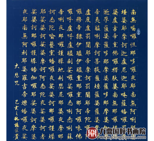 杨宗贵《大悲咒》68*138cm 诗词书法竖幅作品 书房/玄关挂画 商品图4