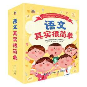 【语文教普】语文其实很简单 全9册 一套干货满满 知识点爆表的语文学习读物