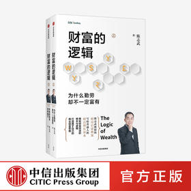 财富的逻辑 套装全两册 为什么勤劳却不一定富有+所有的泡沫终将破灭 陈志武 著