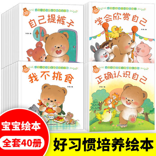 【适合3-8岁】【好习惯绘本系列40册】适合0-6岁  父母贴心的教育指南  超受欢迎的儿童教养读物 儿童行为习惯养成绘本 商品图2