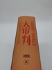 大审判：国民政府处置日本战犯实录 商品缩略图1