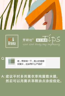 #每日美颜#一般偏油和痘痘肌肤推荐薰衣草纯露