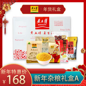 黄土情新年杂粮礼盒A