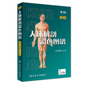 人体解剖彩色图谱第三版人卫版彩色学第3版教材书局部系统解刨学奈特书籍2020全身正常医学实用动态局解全彩绘图郭光文最新版彩图
