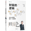 财富的逻辑 套装全两册 为什么勤劳却不一定富有+所有的泡沫终将破灭 陈志武 著 商品缩略图1