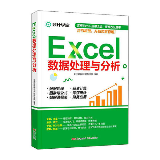 Excel数据处理与分析/广东人民出版社/会计实操辅导教材研究院9787218132495 商品图0