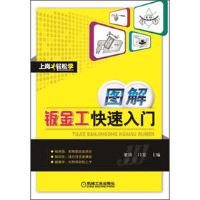 图解钣金工快速入门