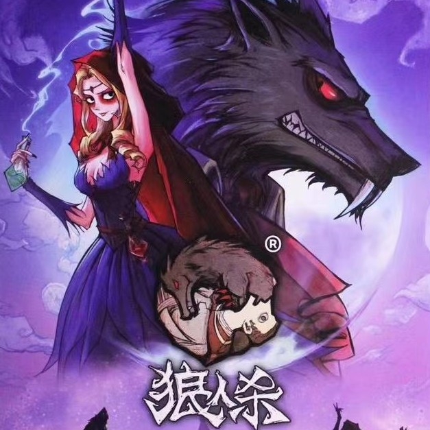 狼人杀店铺251118