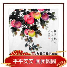 李兆生《硕果飘香》68*68cm 花鸟斗方作品 茶室/餐厅/卧室挂画