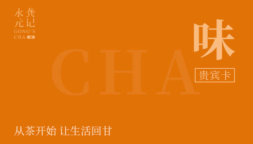 福利茶卡·味 商品图0