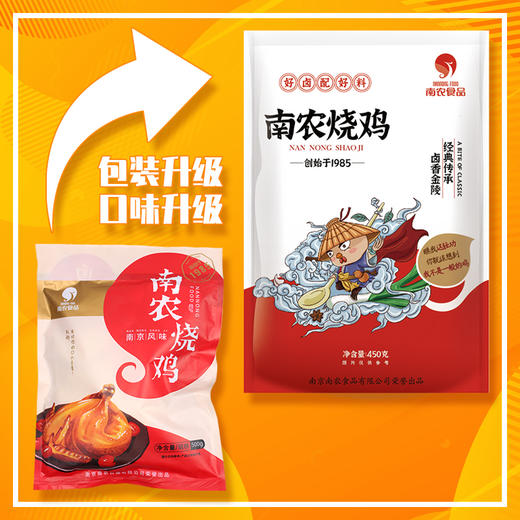 【南京特产】招牌正宗南农烧鸡 精装 450g/袋 南京风味（南农） 商品图1