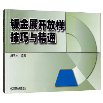 钣金展开放样技巧与精通 商品图0