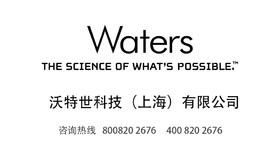 沃特世科技（上海）有限公司