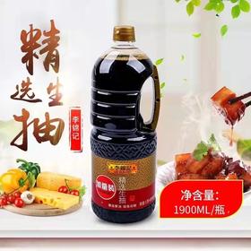 【19.9元/桶】李锦记精选生抽酱油（赠蚝油/瓶480g）（0201005）