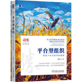 平台型组织：释放个体与组织的潜能