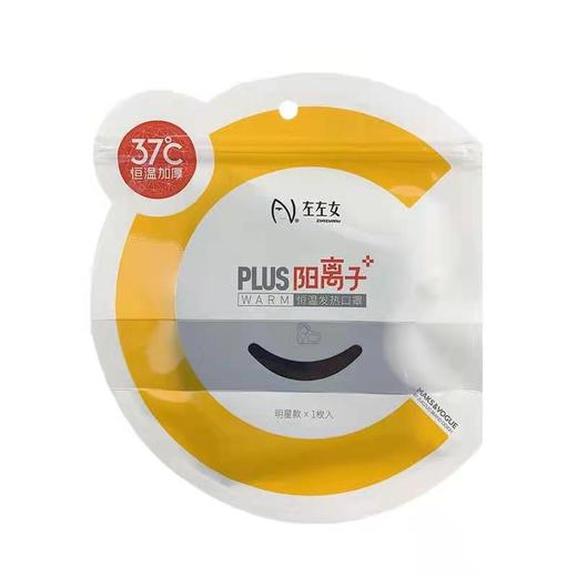 【3.5元/个】左左女阳离子立体恒温发热口罩（1222418） 商品图0