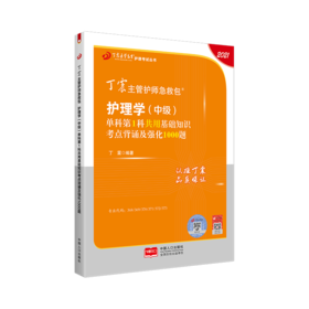 2021丁震主管护师单科一次过