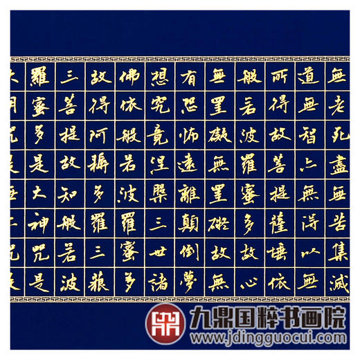 生立国《般若波罗蜜多心经》35*138cm 诗词书法横幅作品 书房/茶室/客厅挂画 商品图5