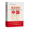 账本里的中国 9787218137681 广东人民出版社 许德友(著) 商品缩略图0
